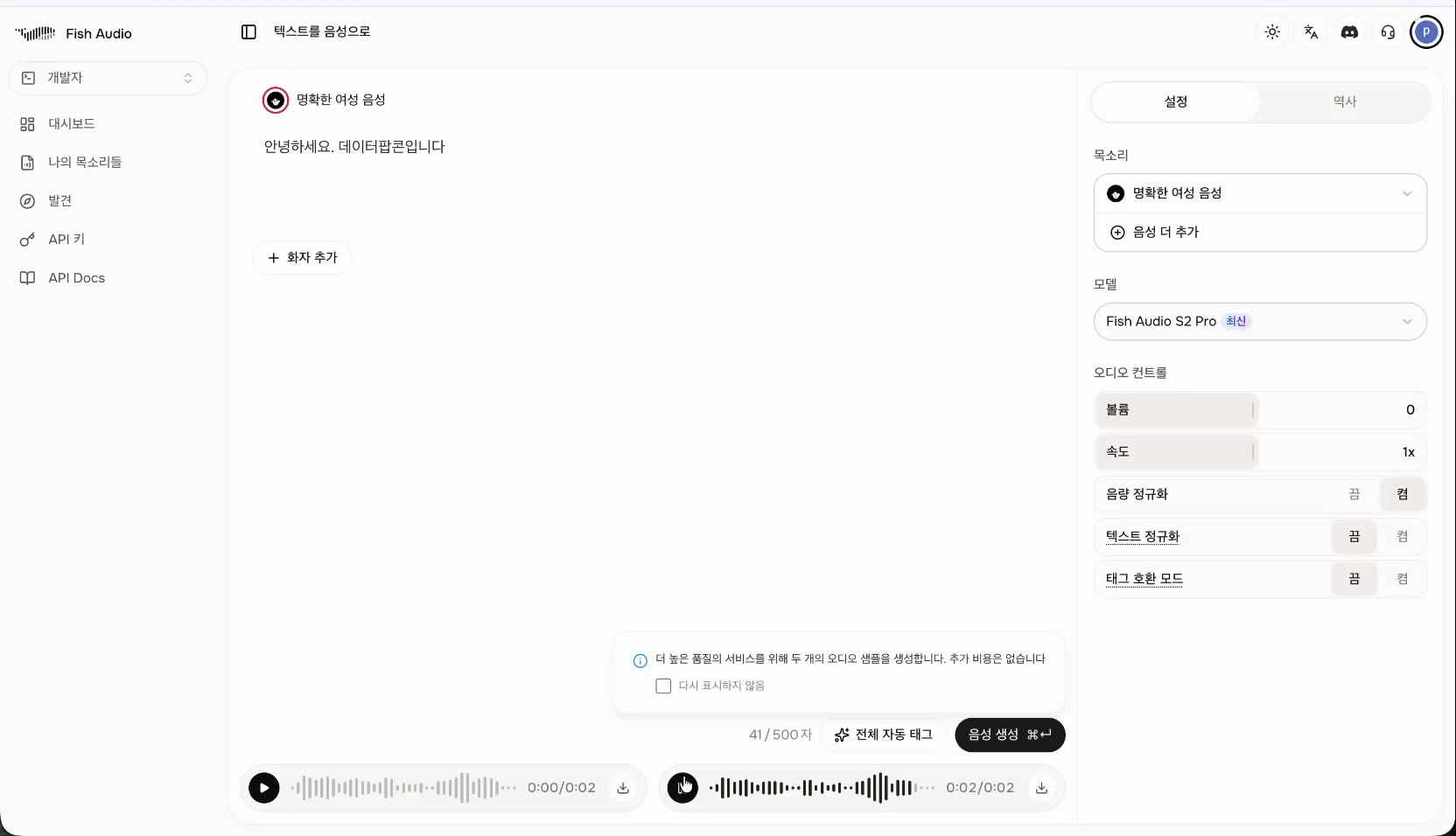 음성 생성이 끝난 Fish Audio 화면. 아래쪽에 생성된 음성의 재생 바 두 개가 파형과 함께 나타나 있다