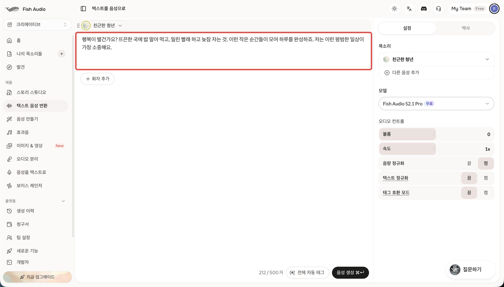 Fish Audio 텍스트 음성 변환 화면. 가운데 대본 입력칸이 빨간 상자로 표시돼 있고 그 안에 문장이 들어가 있다. 왼쪽 위에는 선택된 목소리 '친근한 청년'이 보인다