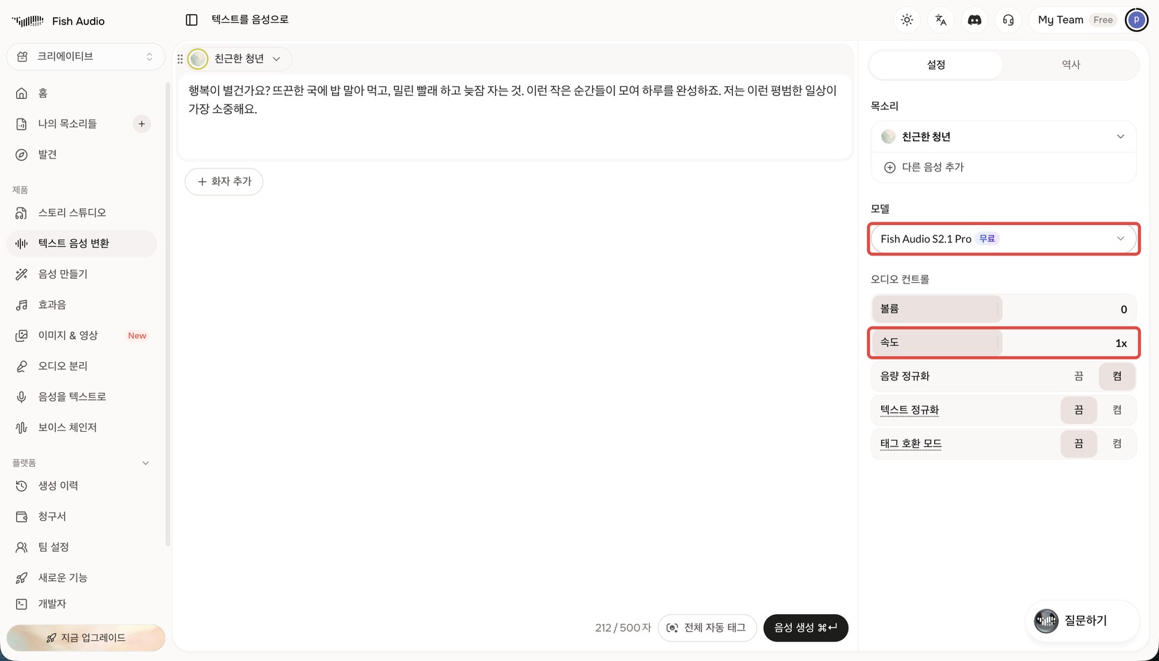 Fish Audio 텍스트 음성 변환 화면. 오른쪽 설정 패널의 '모델(Fish Audio S2.1 Pro 무료)'과 '오디오 컨트롤'의 '속도(1x)' 두 곳이 빨간 상자로 표시돼 있다