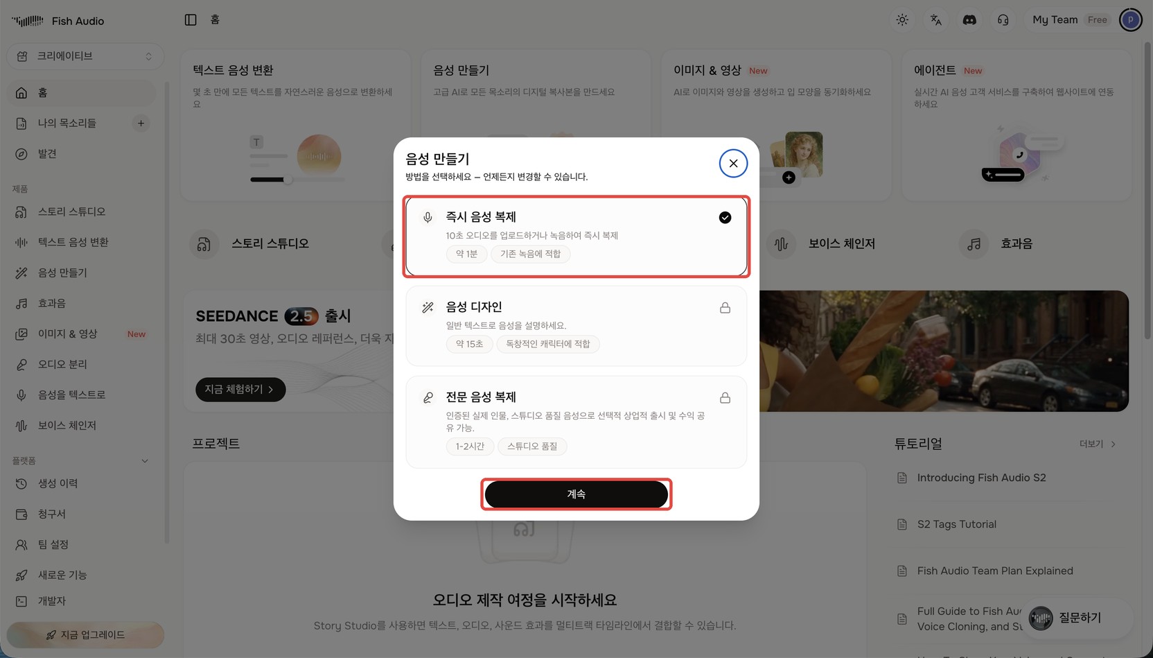 Fish Audio 음성 만들기 창. '즉시 음성 복제'·'음성 디자인'·'전문 음성 복제' 셋 중 '즉시 음성 복제'가 선택돼 빨간 상자로 표시돼 있고, 아래 '계속' 버튼도 빨간 상자로 표시돼 있다