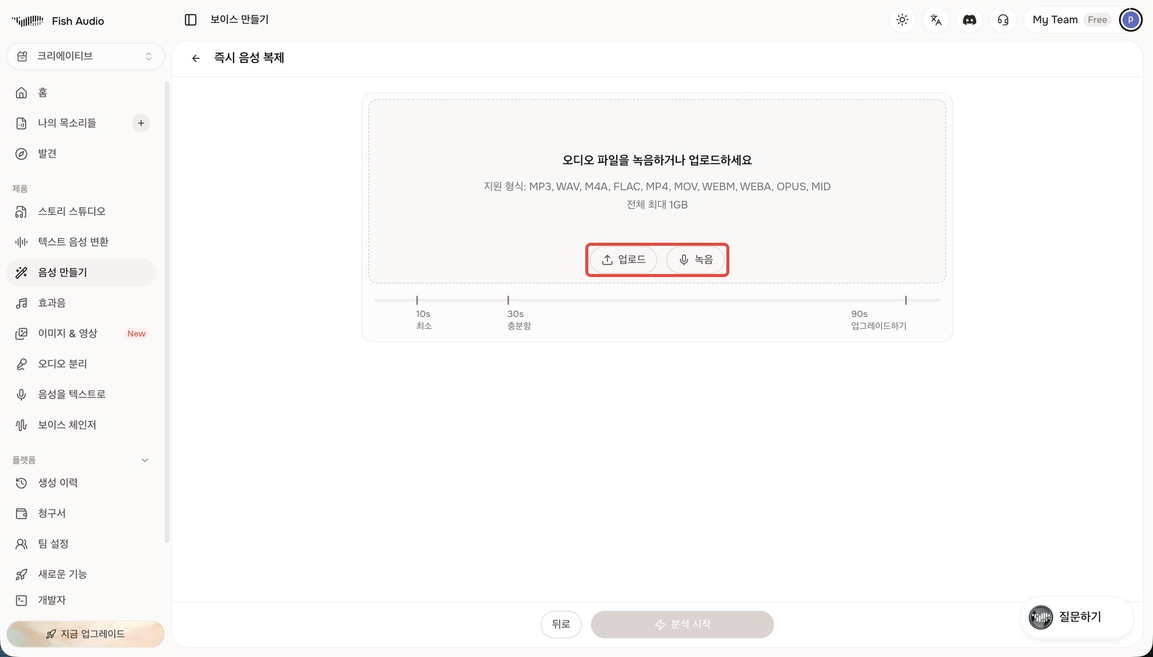 Fish Audio 즉시 음성 복제 화면. '오디오 파일을 녹음하거나 업로드하세요' 안내 아래 '업로드'와 '녹음' 버튼이 빨간 상자로 표시돼 있다. 그 아래에 10s 최소 · 30s 충분함 · 90s 업그레이드하기 눈금이 있다