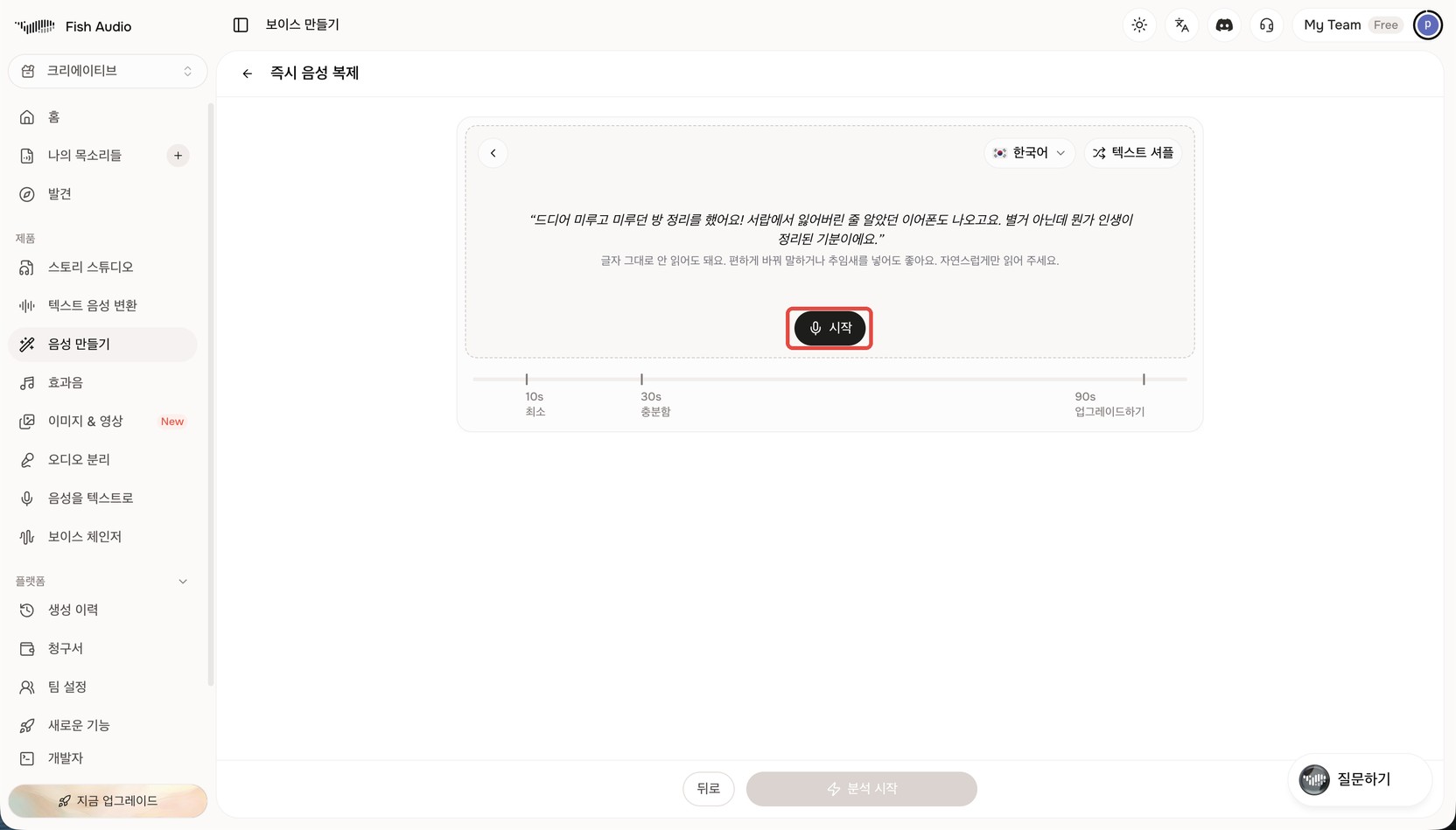 Fish Audio 즉시 음성 복제 녹음 화면. 읽을 예시 문장이 떠 있고 그 아래 '시작' 버튼이 빨간 상자로 표시돼 있다. 오른쪽 위에 '한국어' 선택과 '텍스트 셔플' 버튼이 있다
