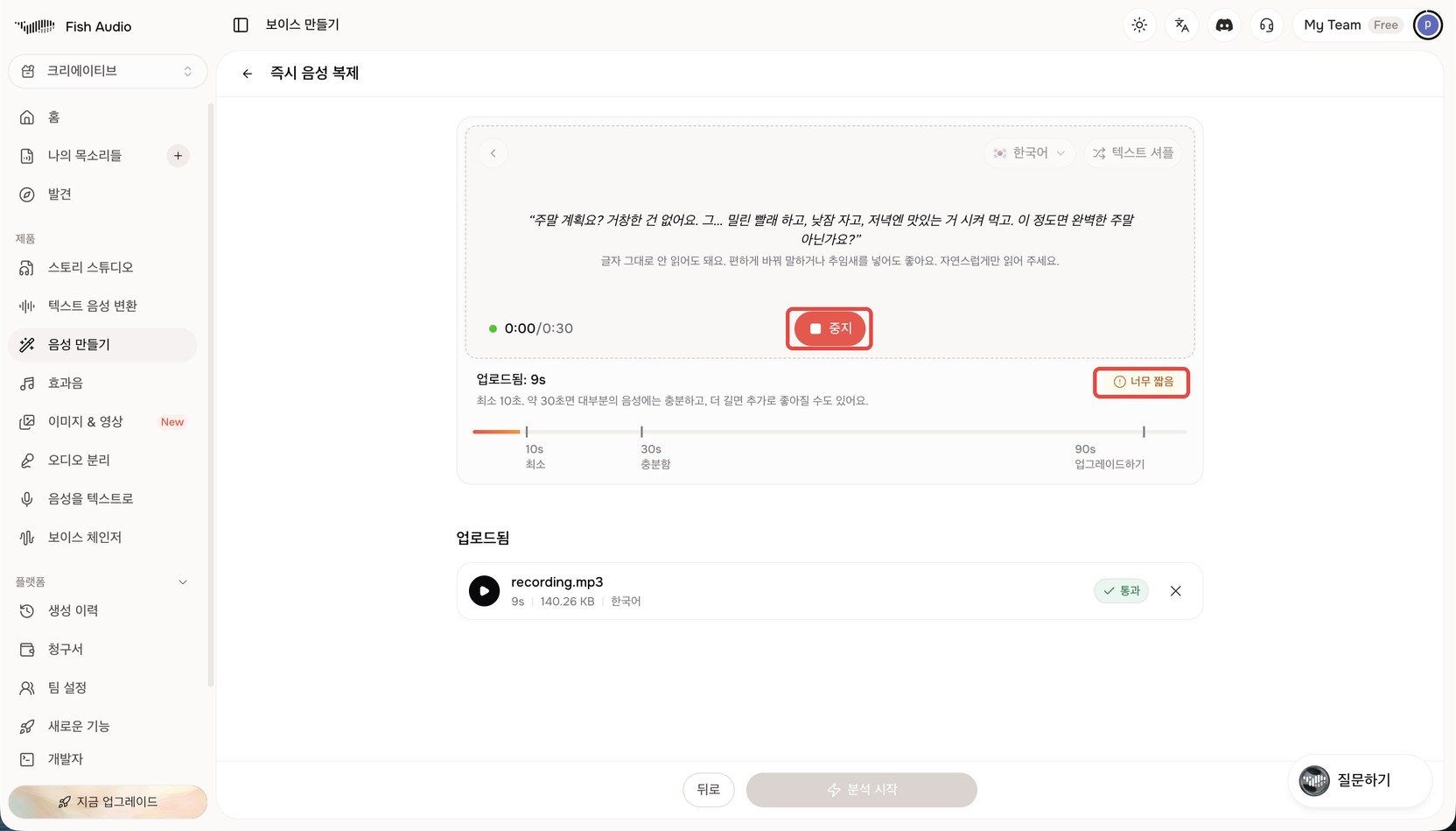 Fish Audio 녹음 중 화면. 읽을 문장 아래 '0:00/0:30' 타이머와 빨간 '중지' 버튼이 빨간 상자로 표시돼 있고, 오른쪽에 '너무 짧음' 경고 배지가 빨간 상자로 표시돼 있다