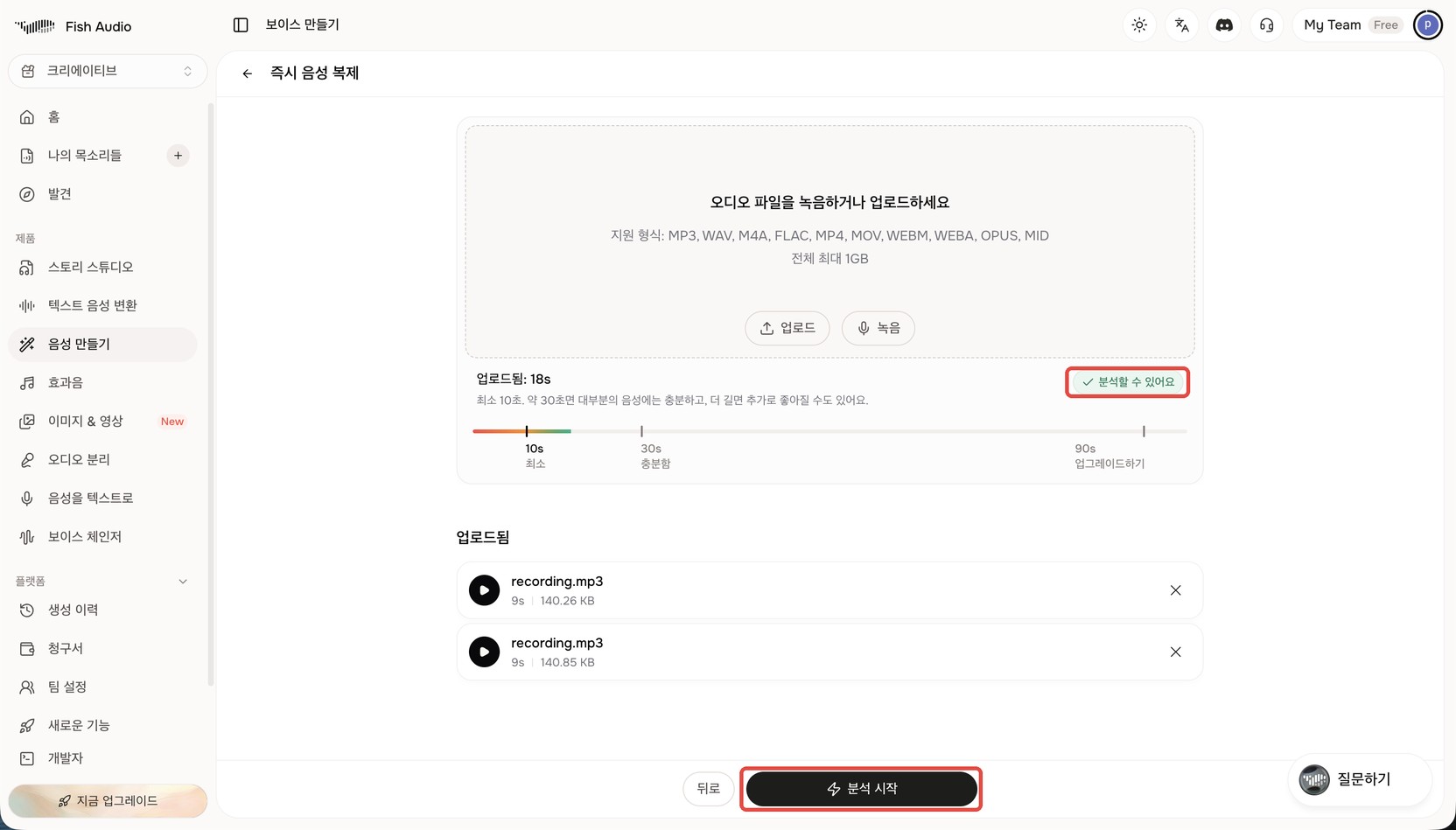 Fish Audio 즉시 음성 복제 화면. '업로드됨: 18s' 옆에 초록색 '분석할 수 있어요' 배지가 빨간 상자로 표시돼 있고, 아래 '분석 시작' 버튼에도 빨간 상자가 표시돼 있다