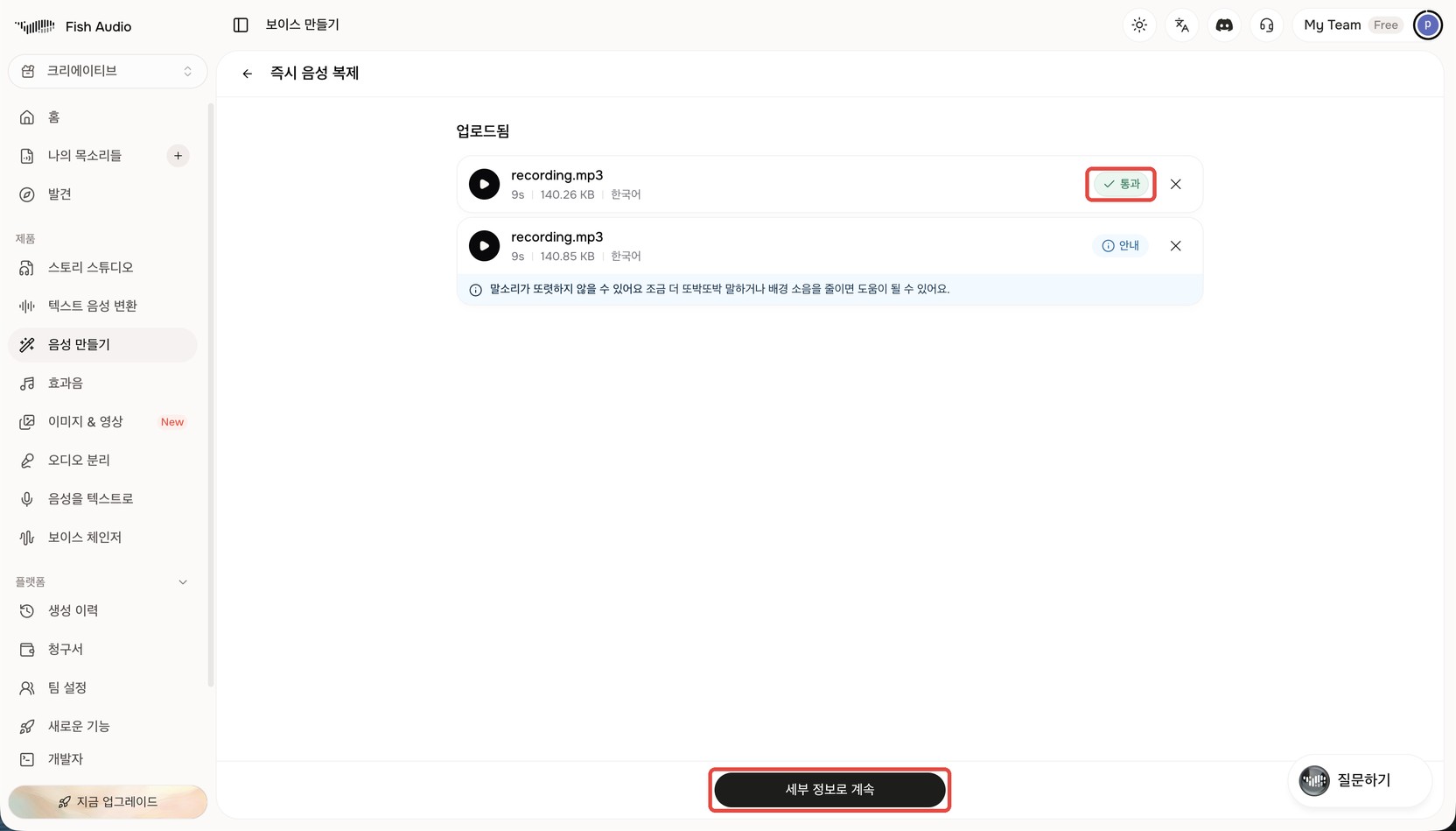 Fish Audio 분석 결과 화면. 첫 파일에 초록색 '통과' 배지가 빨간 상자로 표시돼 있고, 둘째 파일에는 '안내' 배지와 함께 '말소리가 또렷하지 않을 수 있어요' 안내가 붙어 있다. 아래 '세부 정보로 계속' 버튼에 빨간 상자가 표시돼 있다
