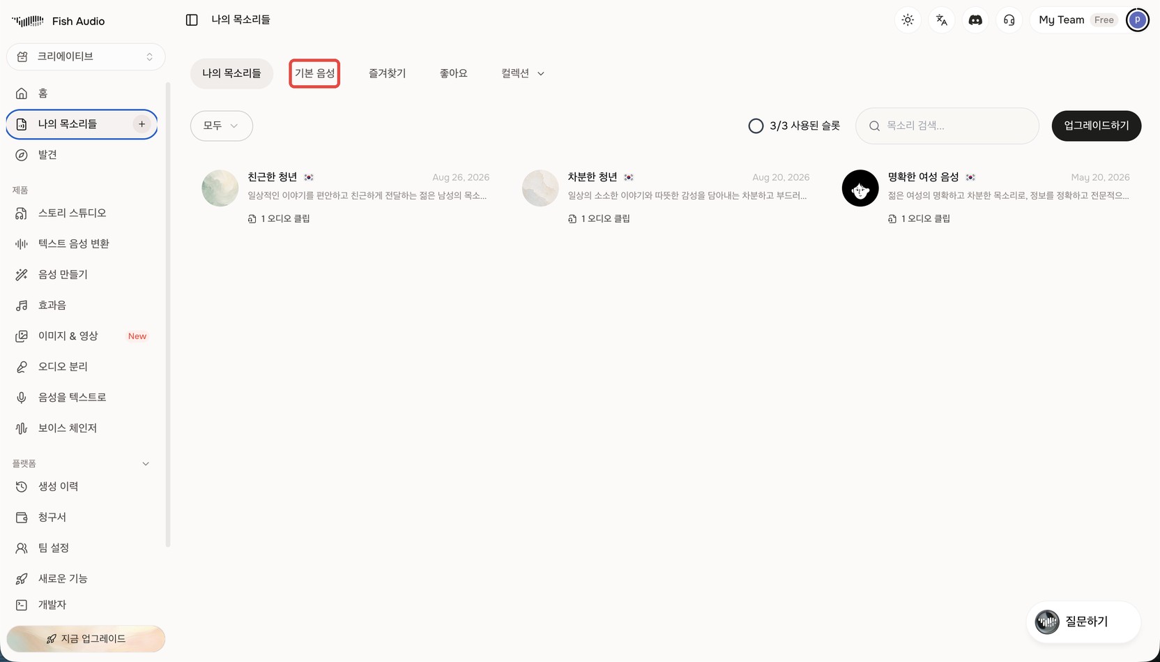Fish Audio 나의 목소리들 페이지. 위쪽 탭 줄의 '기본 음성'이 빨간 상자로 표시돼 있고, 아래에 만들어둔 목소리 세 개가 카드로 놓여 있다