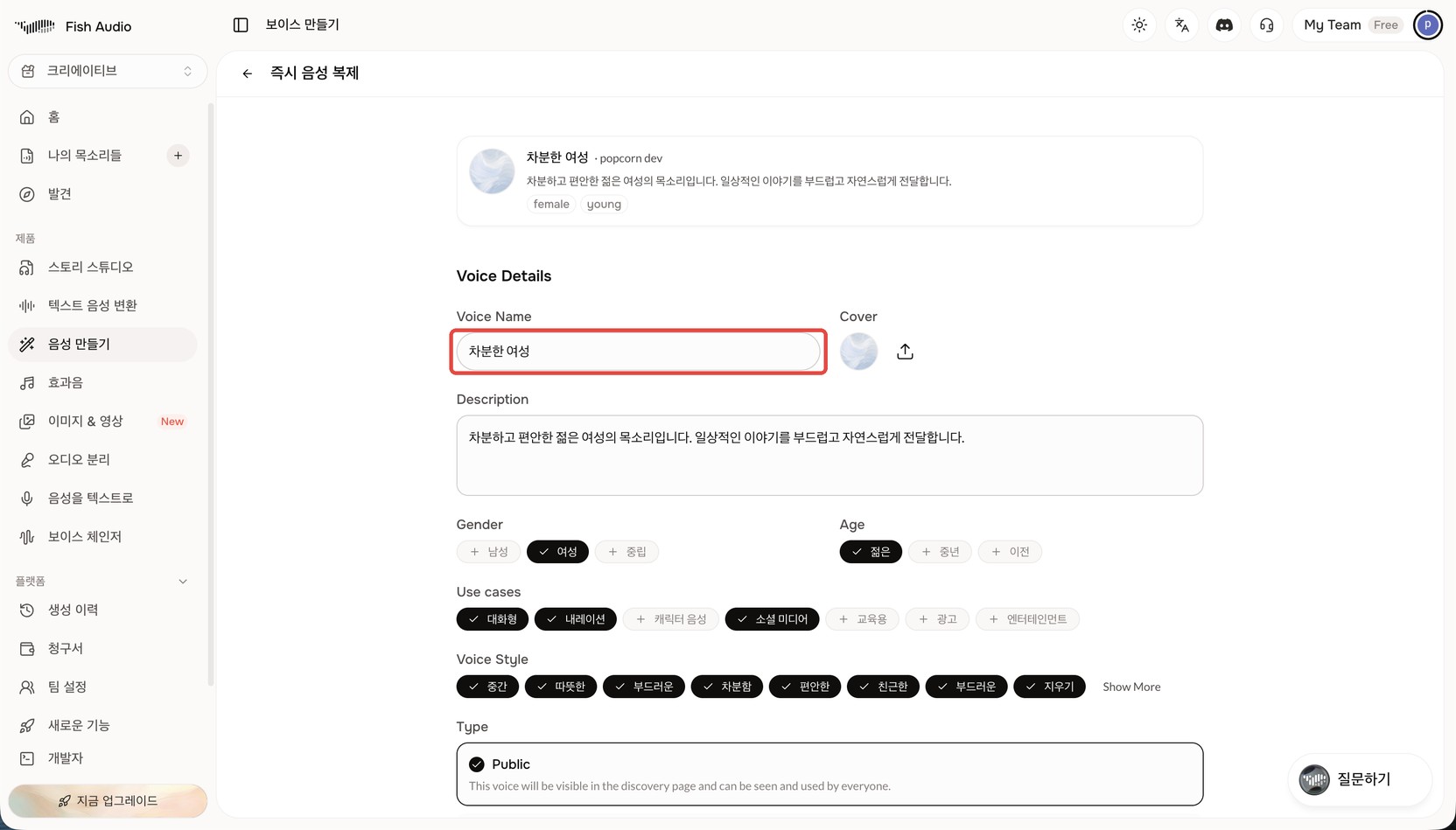 Fish Audio 음성 세부 정보 화면. Voice Name 입력칸이 빨간 상자로 표시돼 있고 아래에 Description, Gender, Age, Use cases, Voice Style을 고르는 칸이 있다
