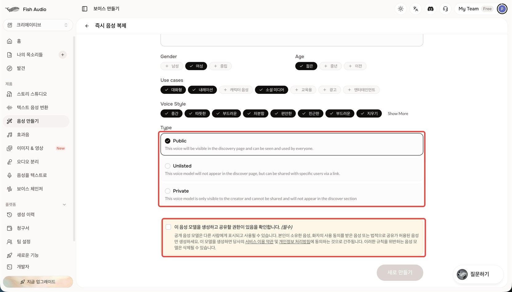 Fish Audio 음성 세부 정보 화면 아래쪽. Type의 Public·Unlisted·Private 선택 영역이 빨간 상자로 표시돼 있고, 그 아래 '이 음성 모델을 생성하고 공유할 권한이 있음을 확인합니다 (필수)' 체크박스 영역에도 빨간 상자가 표시돼 있다
