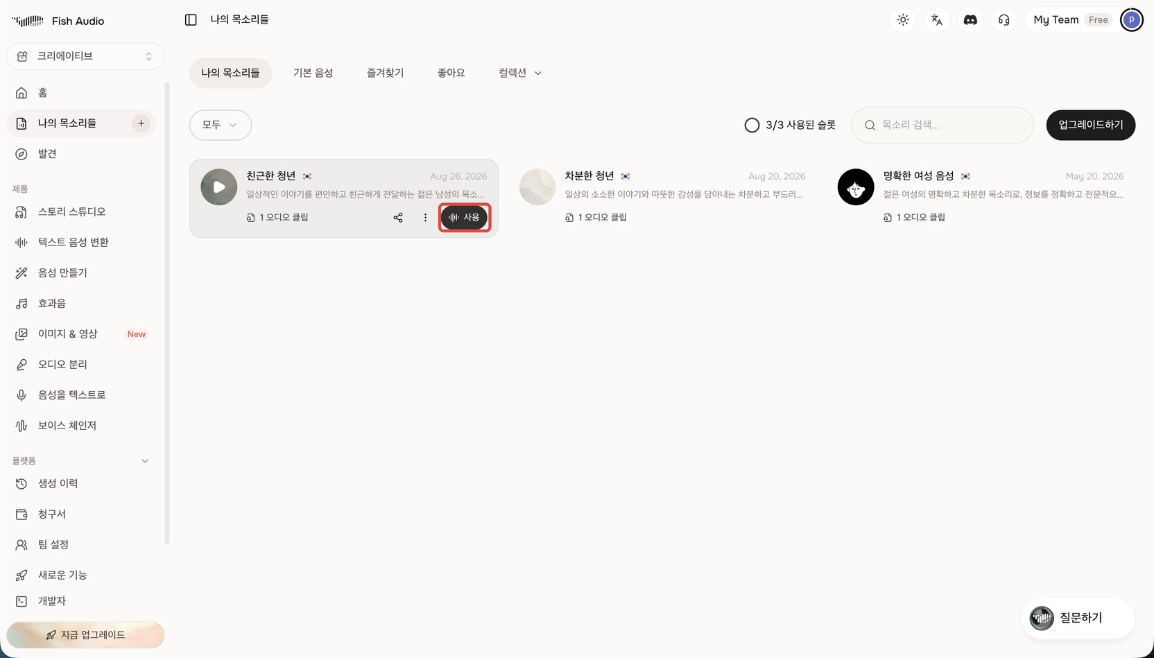 Fish Audio 나의 목소리들 목록. '친근한 청년' 카드에 마우스를 올려 재생·공유 아이콘과 함께 나타난 '사용' 버튼이 빨간 상자로 표시돼 있다