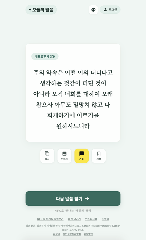 오늘의 말씀 웹앱 화면. 베드로후서 3:9 말씀 카드와 복사·이미지·카톡·저장 버튼, 다음 말씀 받기 버튼