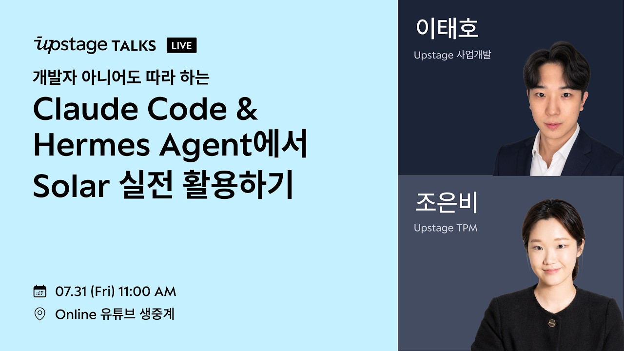 Upstage Talks 웨비나 대표 화면. Claude Code와 Hermes Agent에서 Solar를 실전 활용하는 주제를 소개한다.