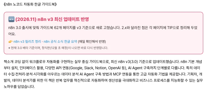 위키독스 n8n 가이드북 첫 화면의 v3 업데이트 반영 안내 상자