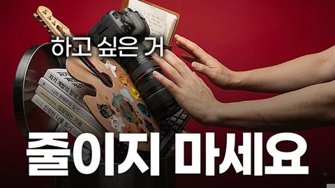 하고 싶은 게 너무 많아서 아무것도 못 하는 사람 공통점