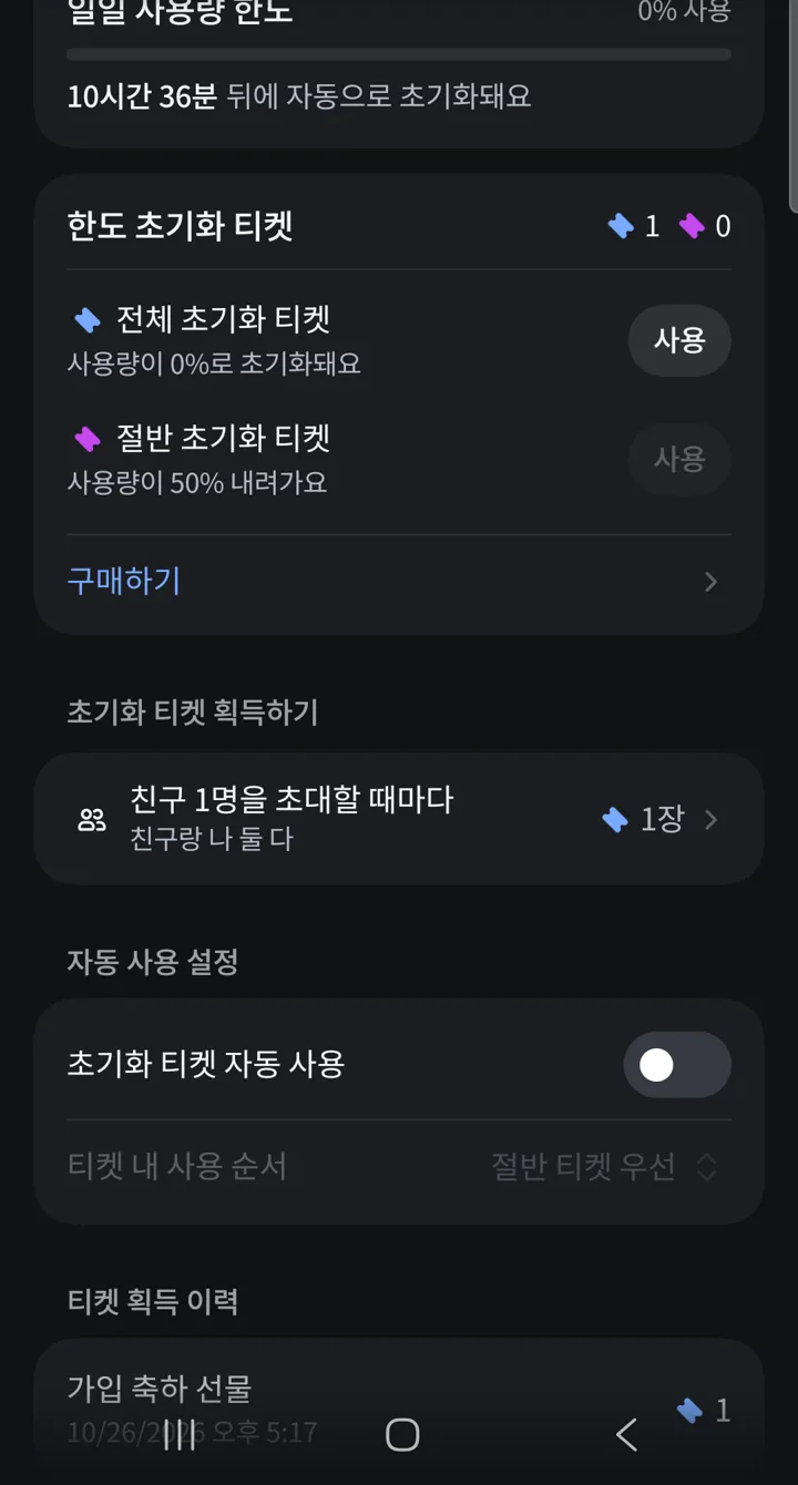The limit reset ticket screen: full reset and half reset tickets, and the auto-use setting