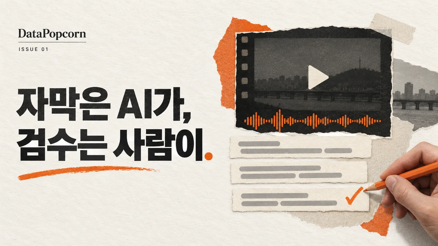 데이터팝콘 뉴스레터 첫 호 표지: 자막은 AI가, 검수는 사람이