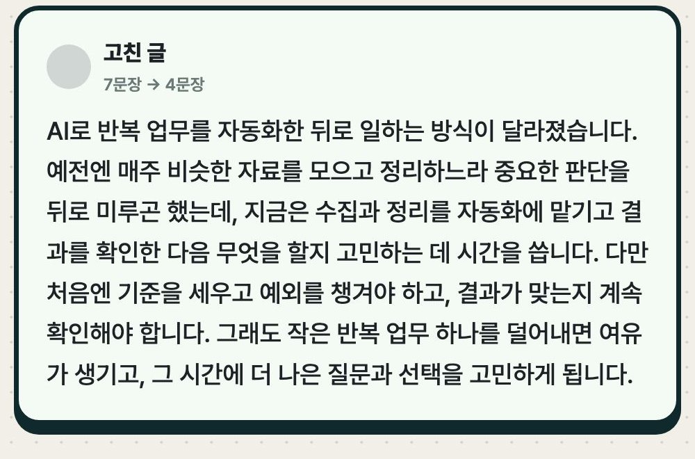 실제 결과: AI가 쓴 340자 링크드인 초안에서 AI 티 5군데를 고쳐 242자로