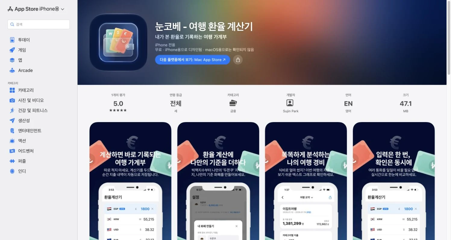 눈코베 · 여행 환율 계산기 실제 화면