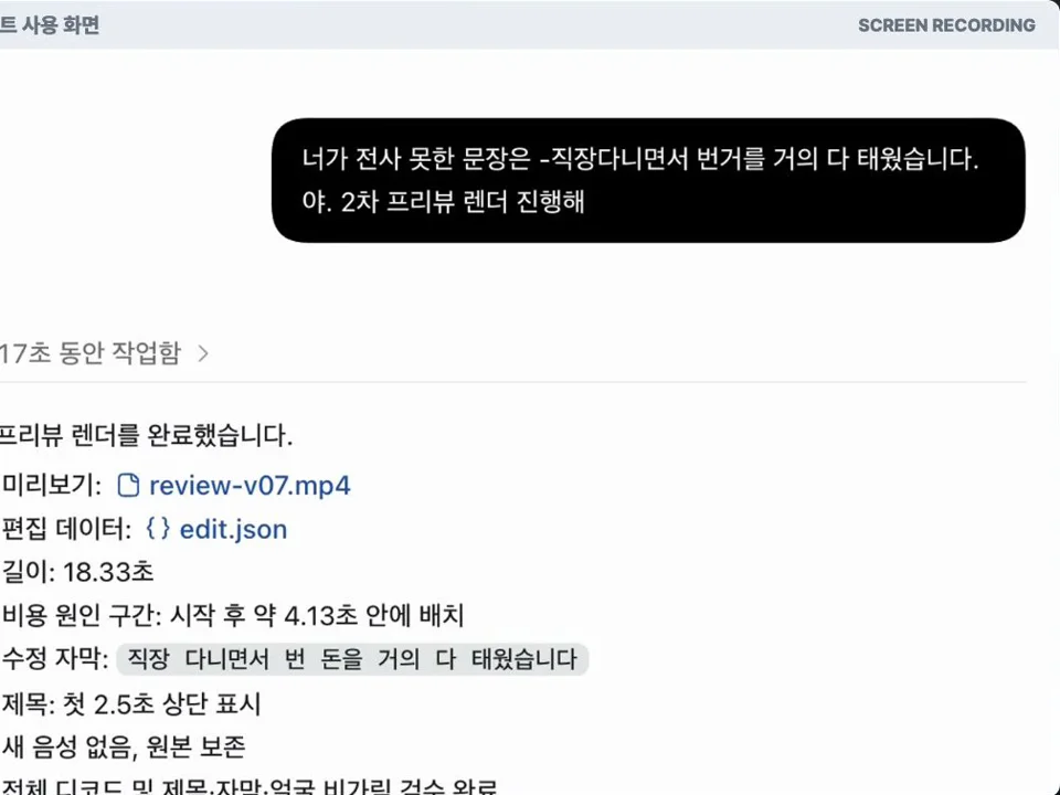 틀린 자막 문장을 채팅으로 알려주자 수정해 다시 렌더한 실제 키트 사용 화면