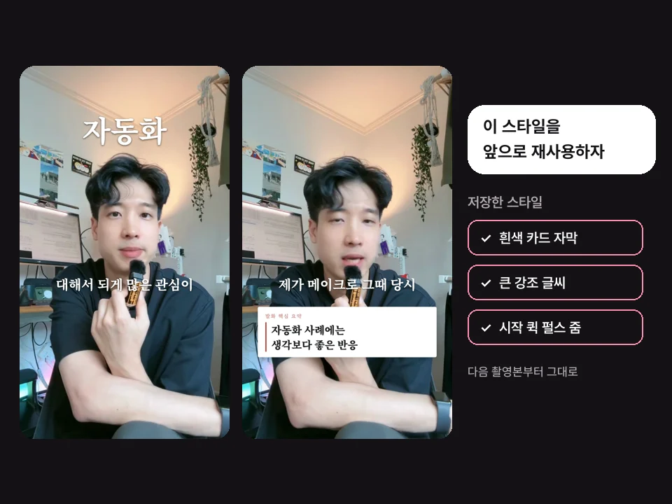 실제 편집 장면과 저장한 스타일: 흰색 카드 자막, 큰 강조 글씨, 시작 퀵 펄스 줌
