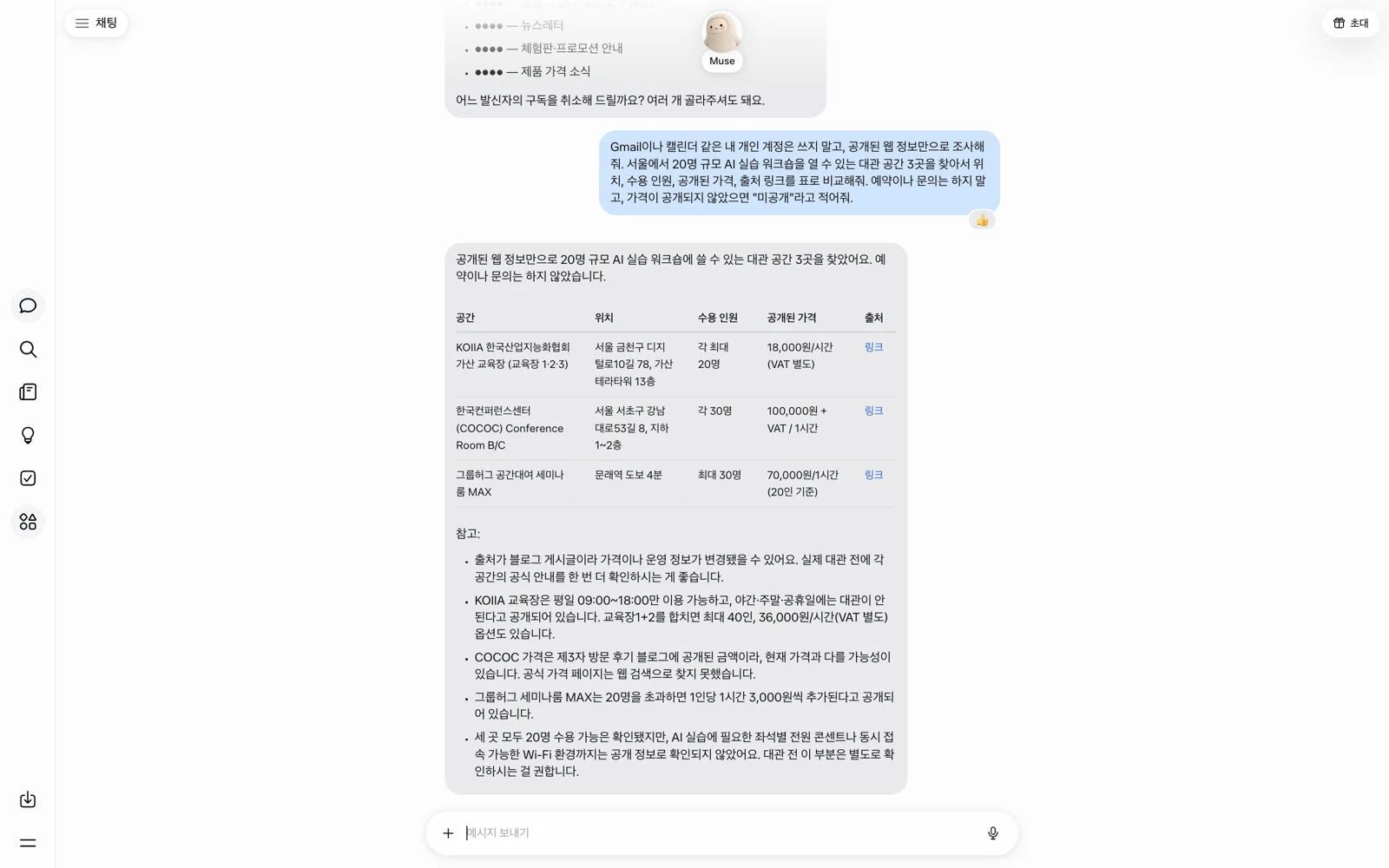 뮤즈에 조건을 주고 대관 공간 비교표를 받은 실제 화면