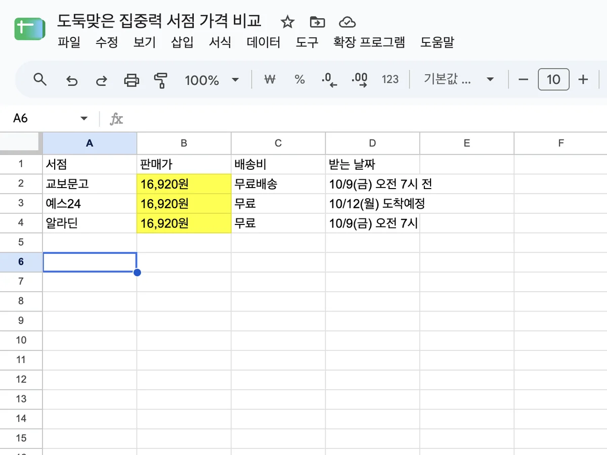 Aside가 책값 비교표를 새 구글 시트에 입력하고 가장 싼 칸을 노란색으로 칠한 화면