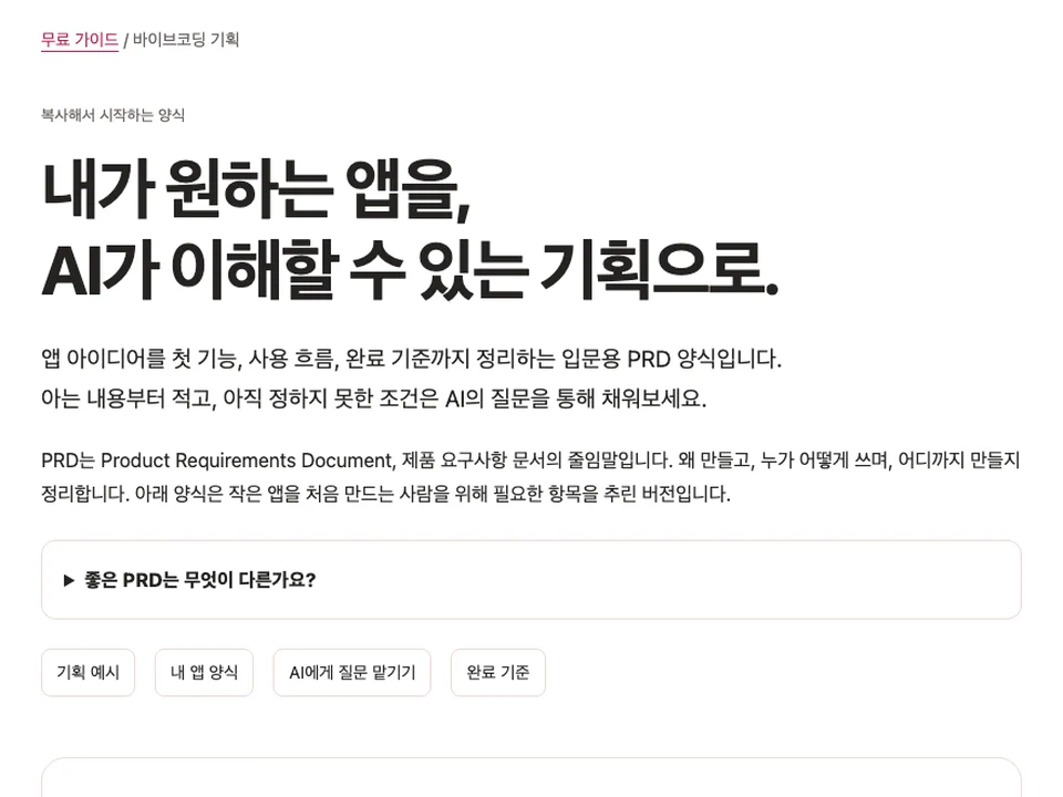 와구와구 무료 가이드 '바이브코딩 기획(PRD)' 페이지 화면