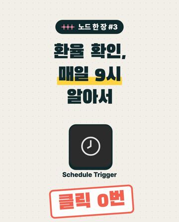 노드 한 장 #3 Schedule Trigger
