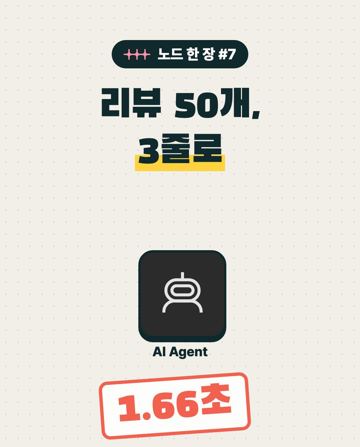 노드 한 장 #7 AI Agent