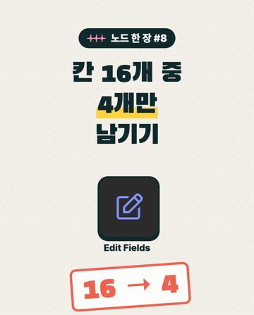 노드 한 장 #8 Edit Fields
