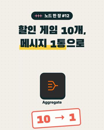 노드 한 장 #12 Aggregate