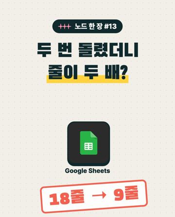 노드 한 장 #13 Google Sheets