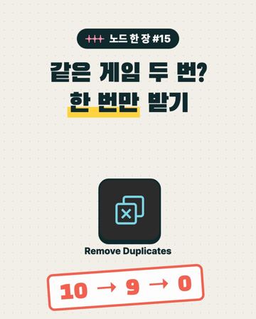 노드 한 장 #15 Remove Duplicates