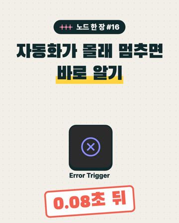 노드 한 장 #16 Error Trigger