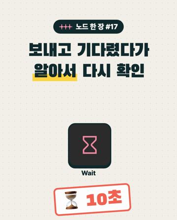 노드 한 장 #17 Wait