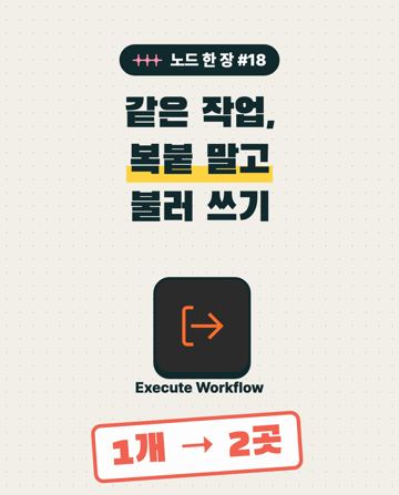 노드 한 장 #18 Execute Workflow
