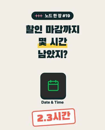 노드 한 장 #19 Date & Time